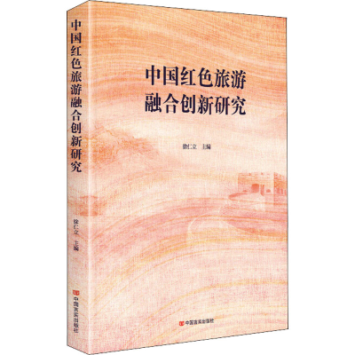 全新中国红色旅游融合创新研究徐仁立 编9787517133278