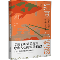 全新红豆年糕汤 暖胃暖心的餐桌故事(日)太宰治 等9787500170242