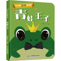 全新360度立体童话书 青蛙王子九童文化 绘9787570510009