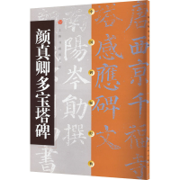 全新颜真卿多宝塔碑上海书画出版社 编9787806357156