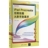 全新iPad Procreate创意绘画从新手高何子金 编9787302628064