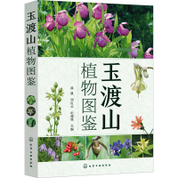 全新玉渡山植物图鉴薛凯,周良云,纪瑞锋 编9787122415844