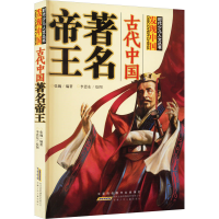 全新古代中国著名帝王张巍 编 李思东 绘9787539787886