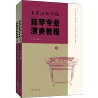 全新中国戏曲学院扬琴专业演奏教程(全2册)李瑾 编9787503969355
