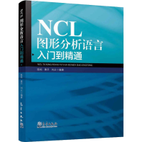 全新NCL图形分析语言入门到精通陈栋,黄平,刘永 编9787502966867