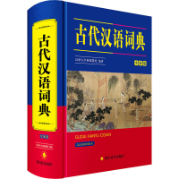 全新古代汉语词典 全新版汉语大字典编纂处 编9787557912284