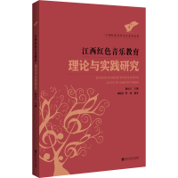 全新江西红色音乐教育理论与实践研究熊小玉 编9787030