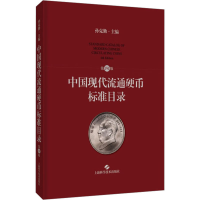 全新中国现代流通硬币标准目录 第4版孙克勤 编9787547862209