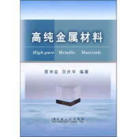 全新高纯金属材料郭学益 田庆华9787502450861