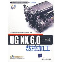 全新UG NX 6.0中文版数控加工(配光盘)/CAD/CAM/CAE基础与实践
