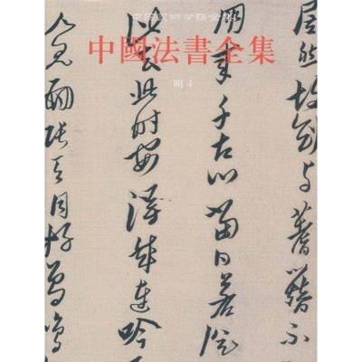 全新中国法书全集 明4中国古代书画鉴定组 编9787501025640