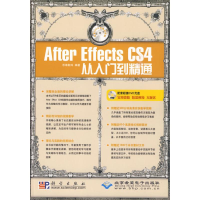 全新AFTEREFFECTS CS4从入门到精通(1DVD)思维数码9787030258991