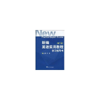 全新新编英语实用教程学习指导书(册)李敏9787308071758