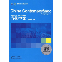 全新《当代中文》课本(西班牙语版)吴中伟 主编9787802006003