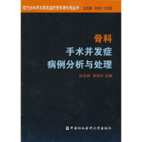 全新骨科手术并发症病例分析与处理仲剑平9787811360837