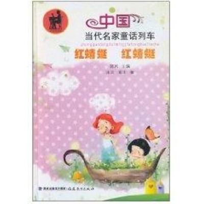 全新红蜻蜓 红蜻蜓/中国当代名家童话列车冰波9787533453787