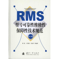 全新RMS型号可靠维修保障技术规范(册)康锐 等9787118071801