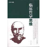 全新临床哲学思维刘虹9787564126445