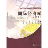 全新国际经济学(双语)黄敏 主编9787309080544