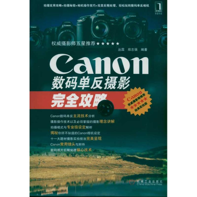 全新Canon数码单反摄影完全攻略丛霖 郑志强9787111342441