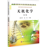 全新无机化学刘幸平,张拴 编9787030300898