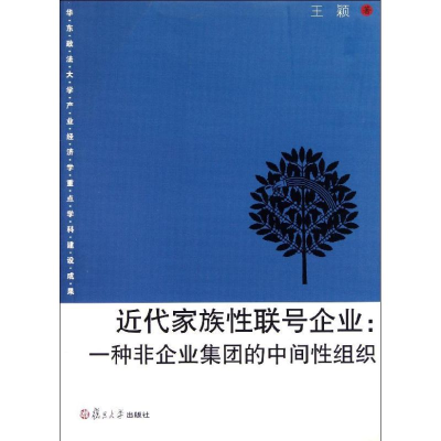 全新近代家族联号企业--一种非企业集团的中间组织颖98709083903