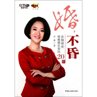 全新婚不昏:余婧律师破解婚恋困局20例余婧9787802199958