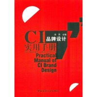 全新CI品牌设计实用手册涂欢9787112137206