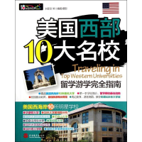 全新美国西部10大名校留学游学完全指南刘昱承,等9787563721382