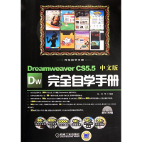 全新Dreamweaver CS5.5中文版完全自学手册张晓景9787111373377