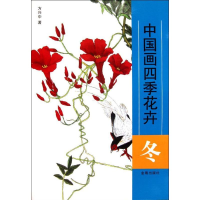 全新冬 中国画四季花卉方兴中9787508273297