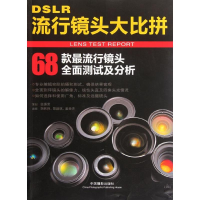 全新DSLR流行镜头大比拼胡民炜,黎韶琪,姜荣杰9787807210