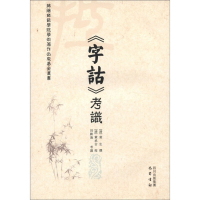 全新《字诂》考识[清]黄生,[清]黄承吉,田耕渔9787807528661