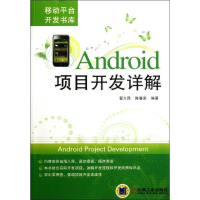 全新Android项目开发详解翟大昆9787111379683