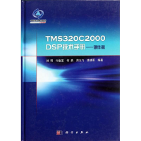 全新TMS320C2000DSP技术手册:硬件篇刘明,等9787030348128