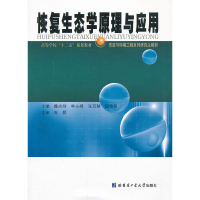 全新恢复生态学原理与应用魏志刚 等主编9787560336015