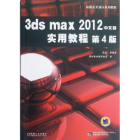 全新3ds max 2012中文版实用教程张凡等编著9787111383253