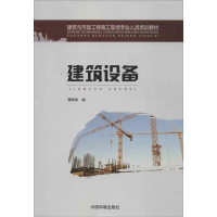 全新建筑设备龚晓海 编9787511112835