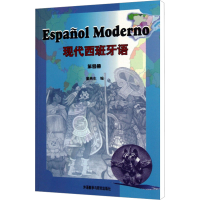 全新现代西班牙语 第4册董燕 主编9787560020471