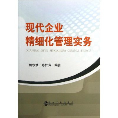 全新现代企业精细化管理实务姚水洪,陈仕萍9787502462185