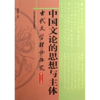 全新古代文学理论研究胡晓明 编9787567503670