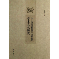 全新中古琅邪颜氏家族学术文化研究孙艳庆9787533327637