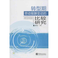 全新转型期劳动报酬变动的比较研究盛来运 编9787503768194