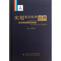 全新实用英汉技术词典秦荻辉 编9787560629711