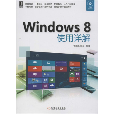 全新Windows 8使用详解恒盛杰资讯9787111428664