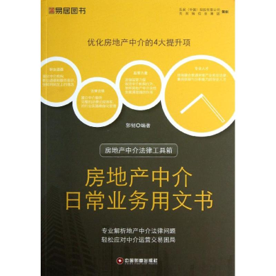 全新房地产中介日常业务用文书郭韧9787504746573