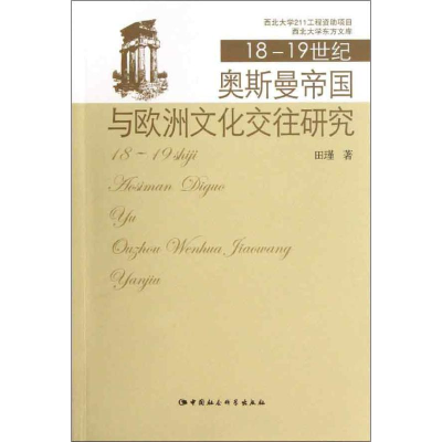 全新18至1纪奥斯曼帝国与欧洲文化交往研究田瑾9787516109533