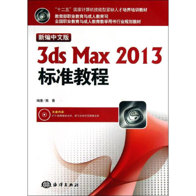 全新3ds Max 2013标准教程熊春9787502786175