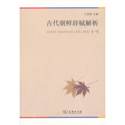 全新古代朝鲜辞赋解析于春海 编9787100092517