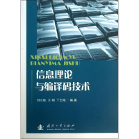 全新信息理论与编译码技术刘立柱,王刚,丁志鸿9787118088670